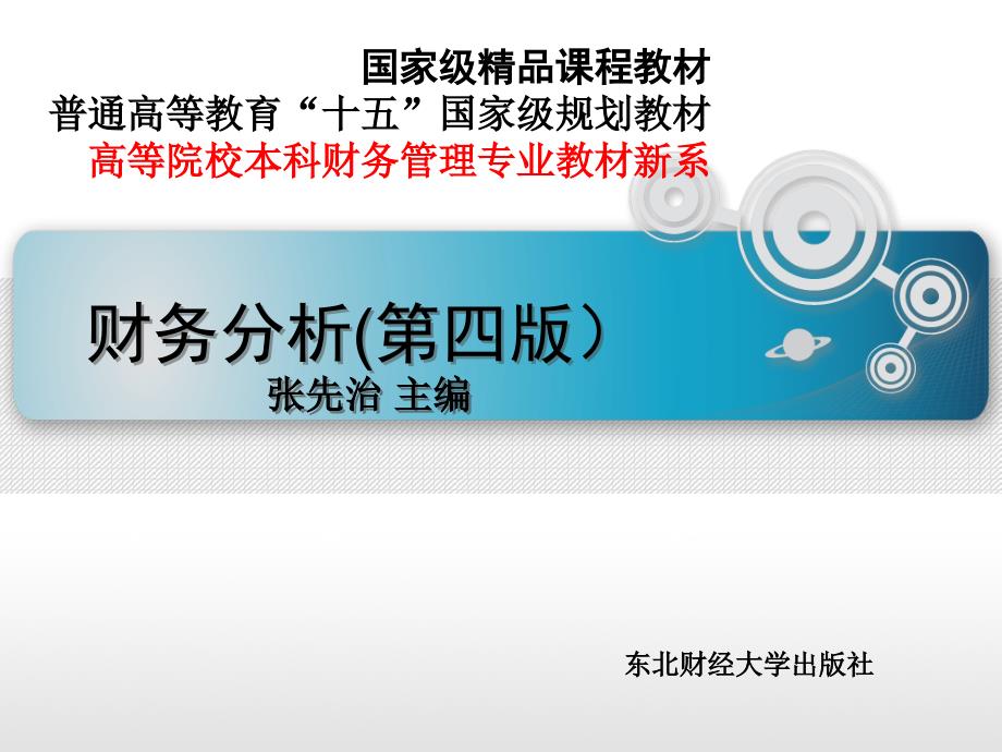 财务分析第四版第10章偿债能力分析_第1页