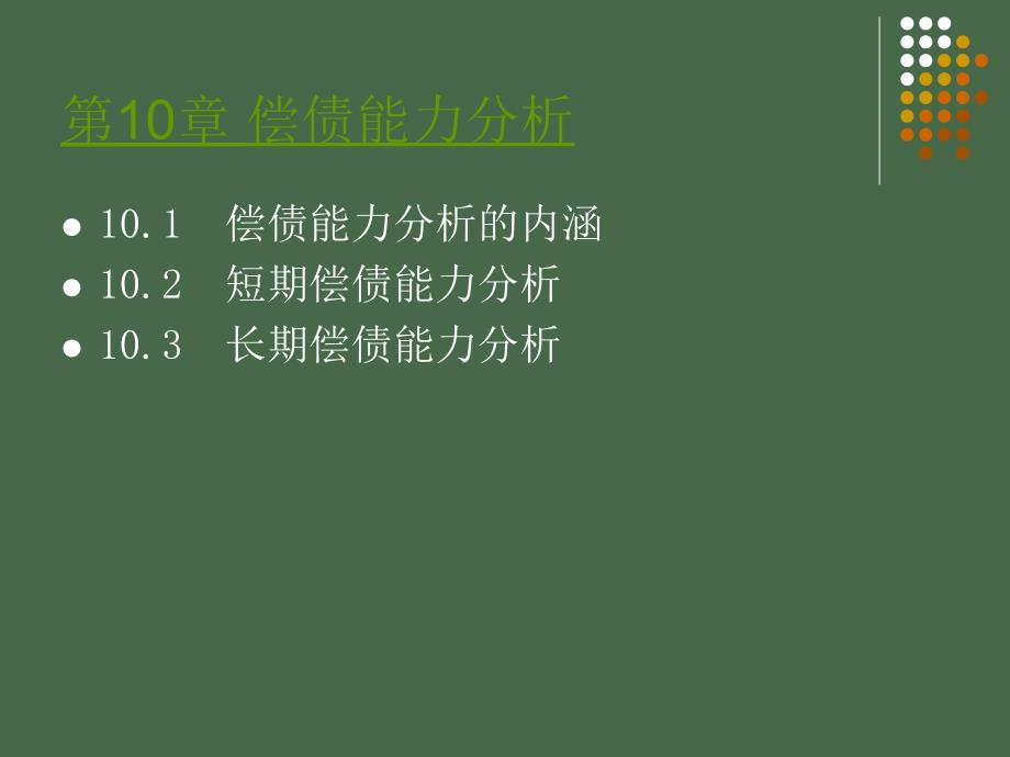 财务分析第四版第10章偿债能力分析_第2页