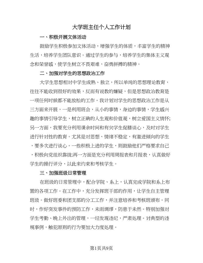 大学班主任个人工作计划（三篇）.doc