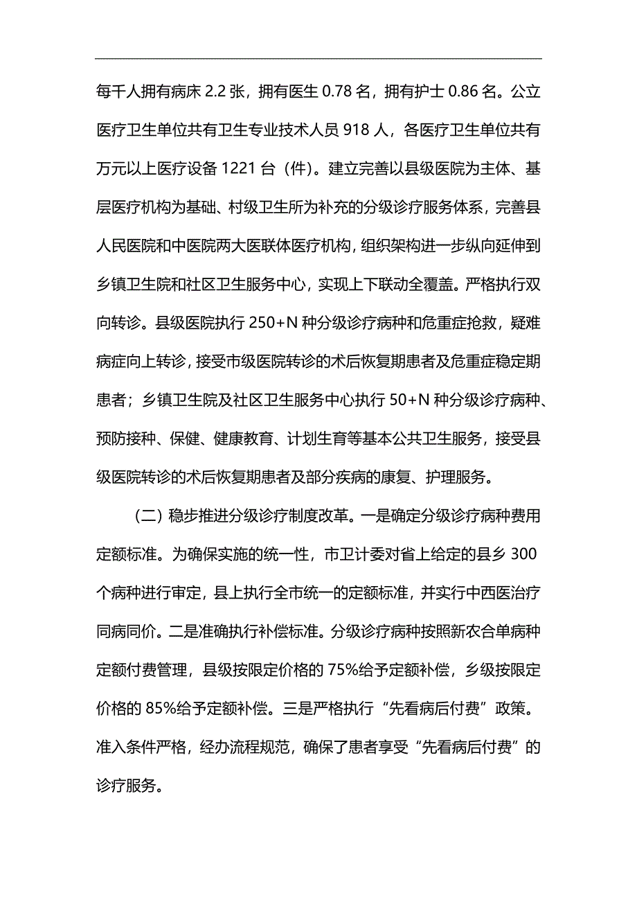 县分级诊疗制度落实情况调研报告汇编_第2页