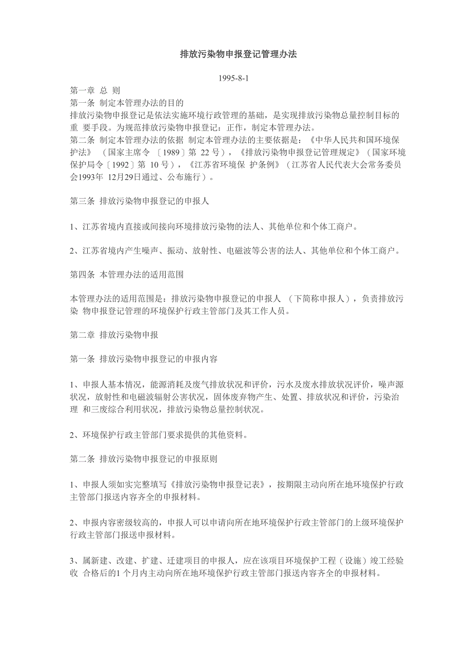 排放污染物申报登记管理办法_第1页