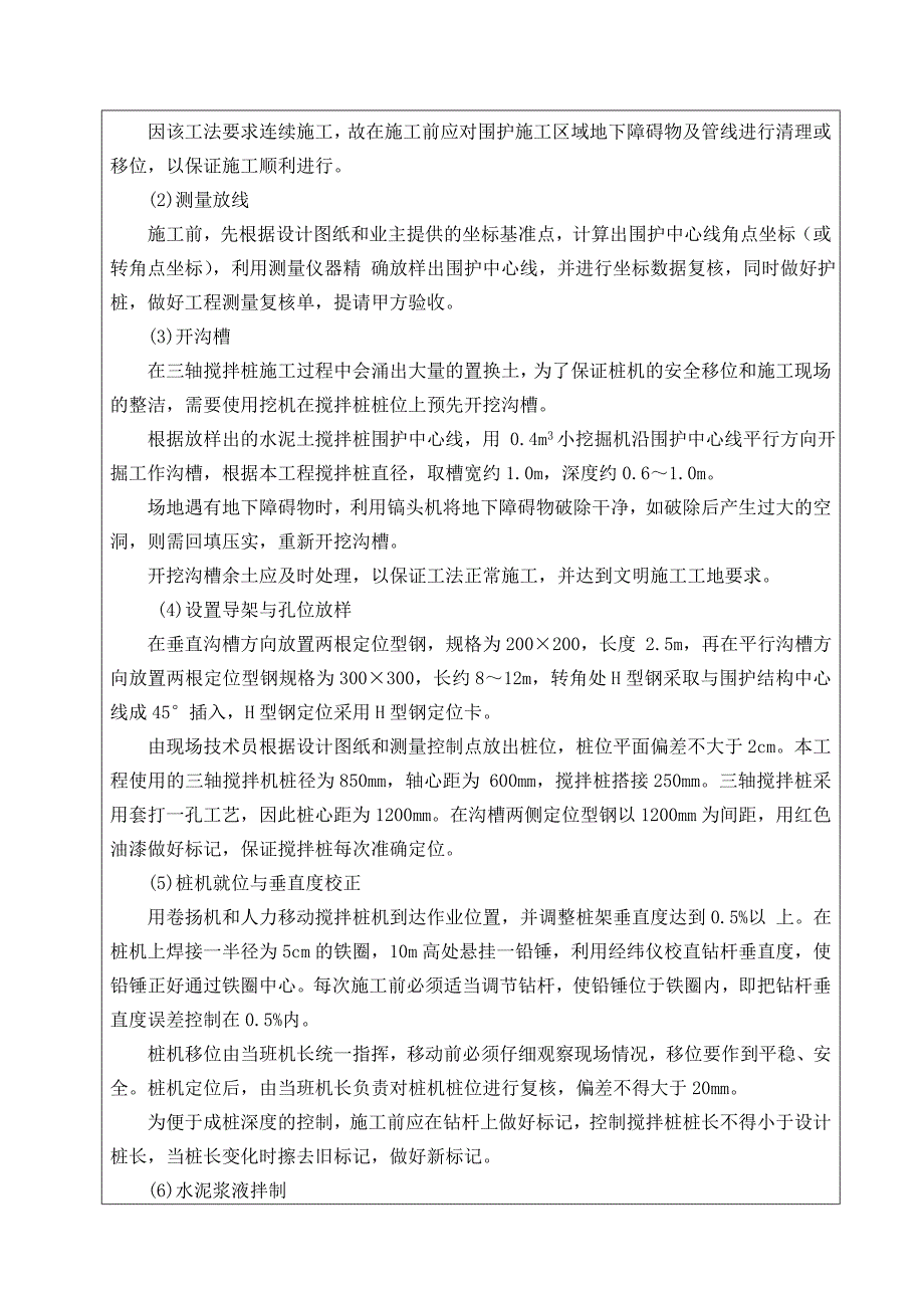 工艺工法QC河北沉井地基加固三轴搅拌桩施工技术交底.docx_第4页