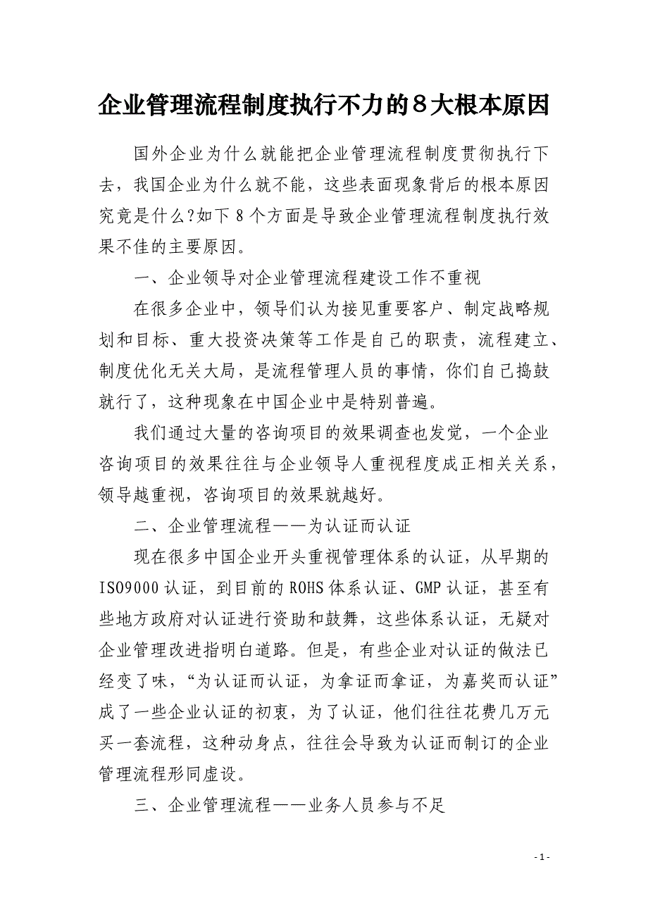 企业管理流程制度执行不力的8大根本原因_第1页