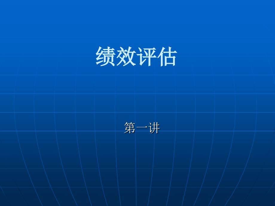 行政绩效评估导论_第1页