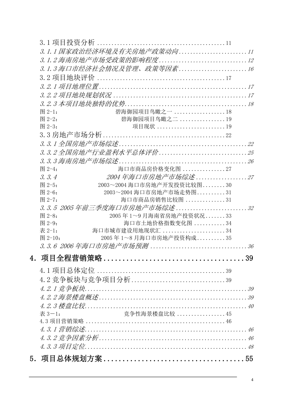 海口市碧海御园房地产项目可行性研究报告_第4页