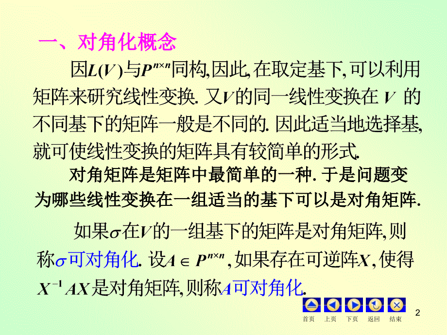 线性变换的对角矩阵_第2页