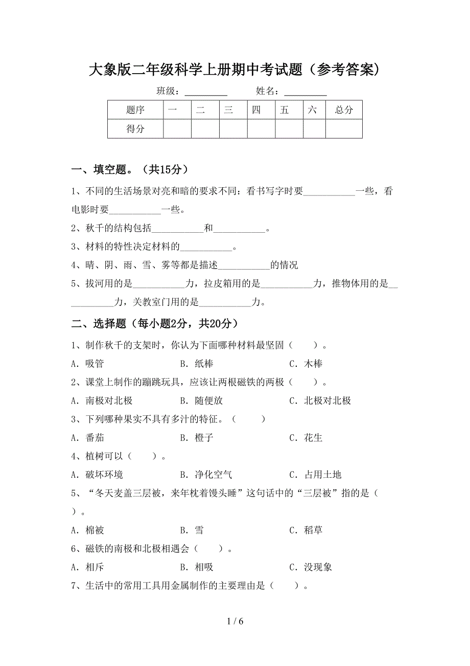 大象版二年级科学上册期中考试题(参考答案).doc_第1页