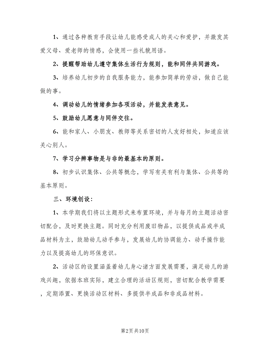 秋季学期幼儿园班主任工作计划范本（2篇）.doc_第2页