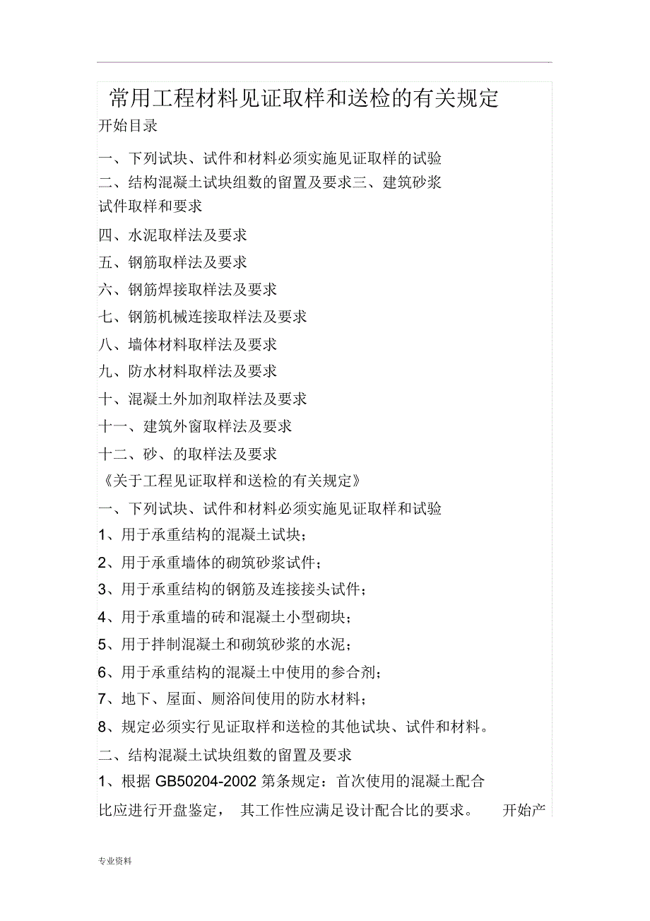 常用工程材料见证取样和送检的有关规定_第1页