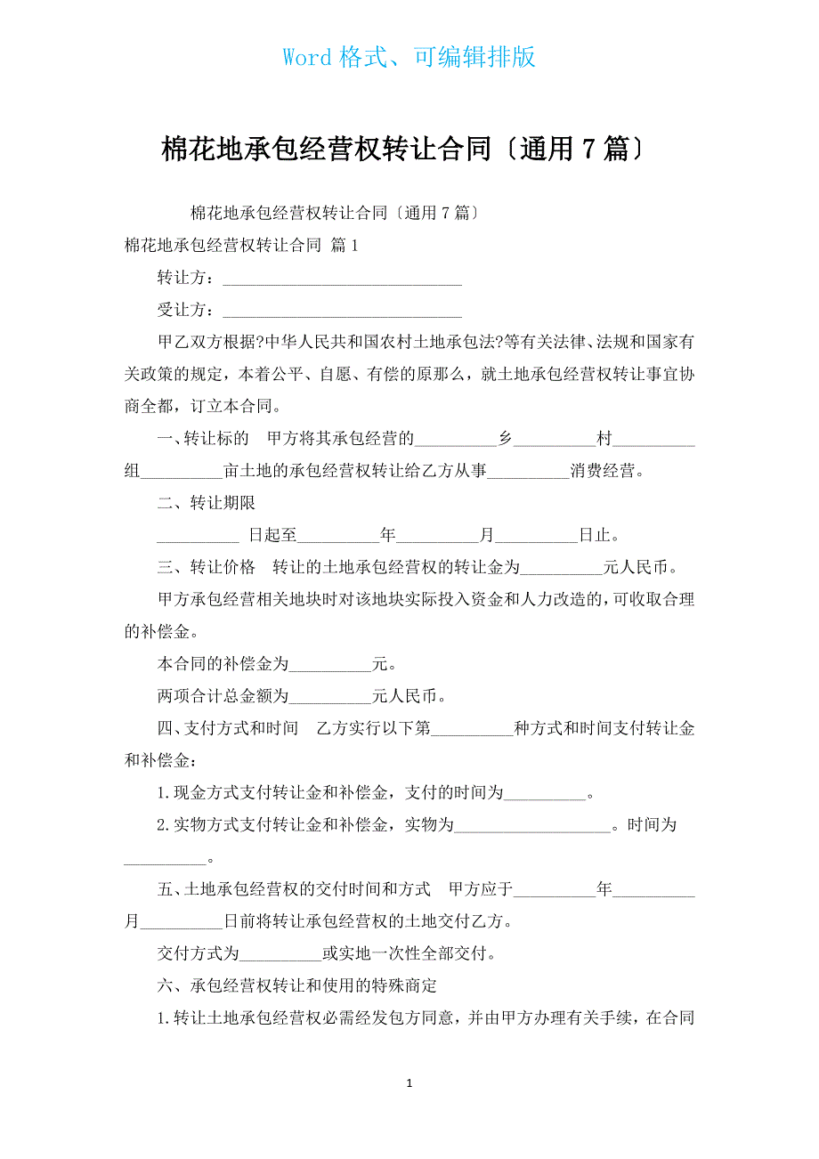 棉花地承包经营权转让合同（通用7篇）.docx_第1页