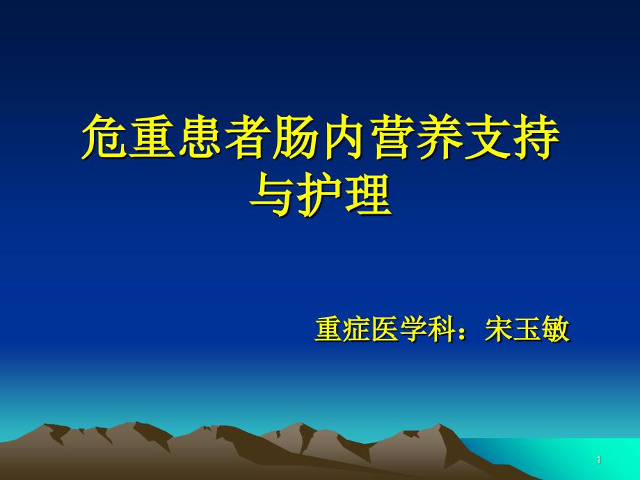 危重患者肠内营养支持与护理PowerPoint 演示文稿_第1页