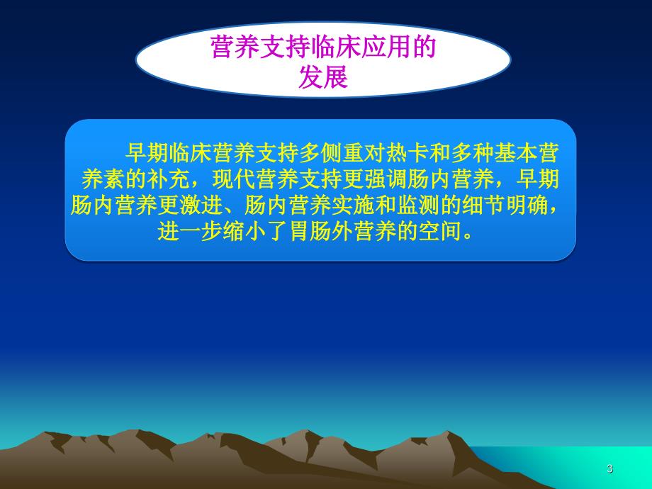 危重患者肠内营养支持与护理PowerPoint 演示文稿_第3页