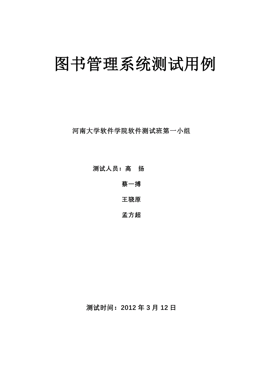 第一组-图书管理系统测试用例_第1页