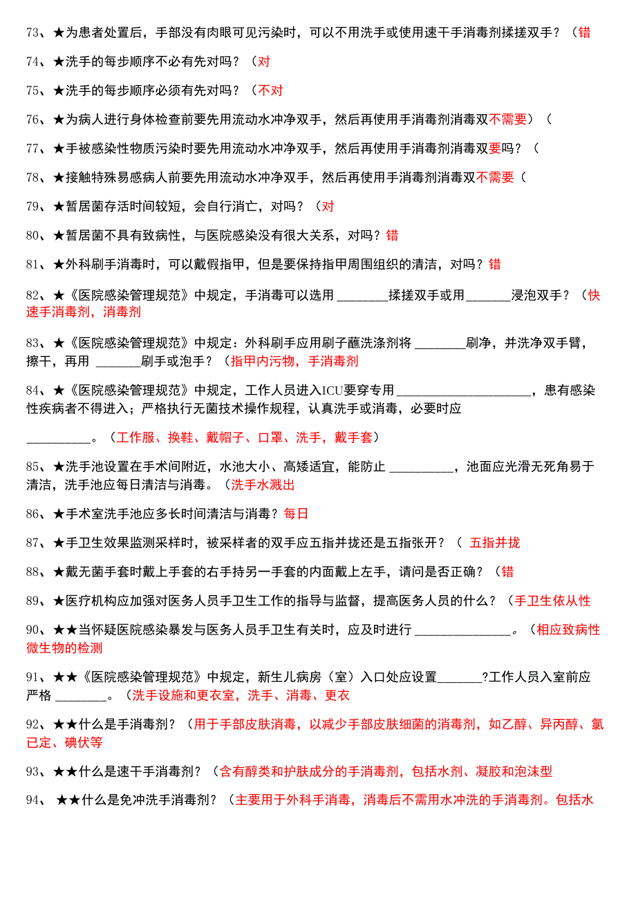 手卫生知识题与答案_第4页