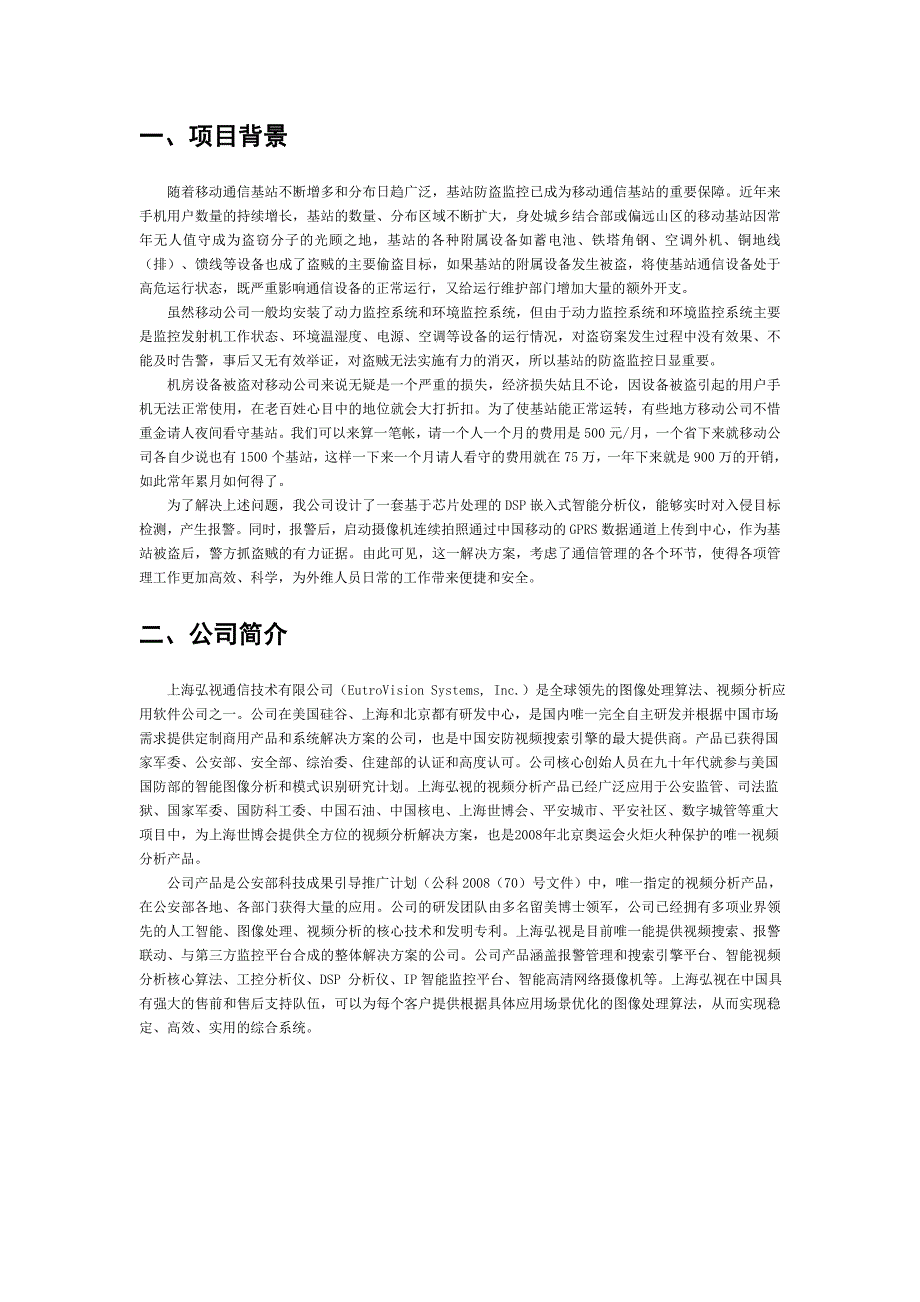 精品资料2022年收藏的无人值守基站智能监控方案_第3页