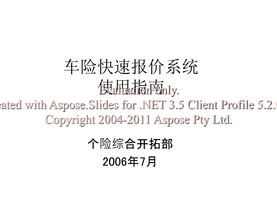 车险快速报价系统使用指南.ppt_第1页