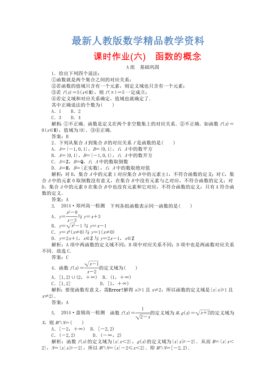 最新高中数学 1.2第6课时 函数的概念课时作业 新人教A版必修1_第1页