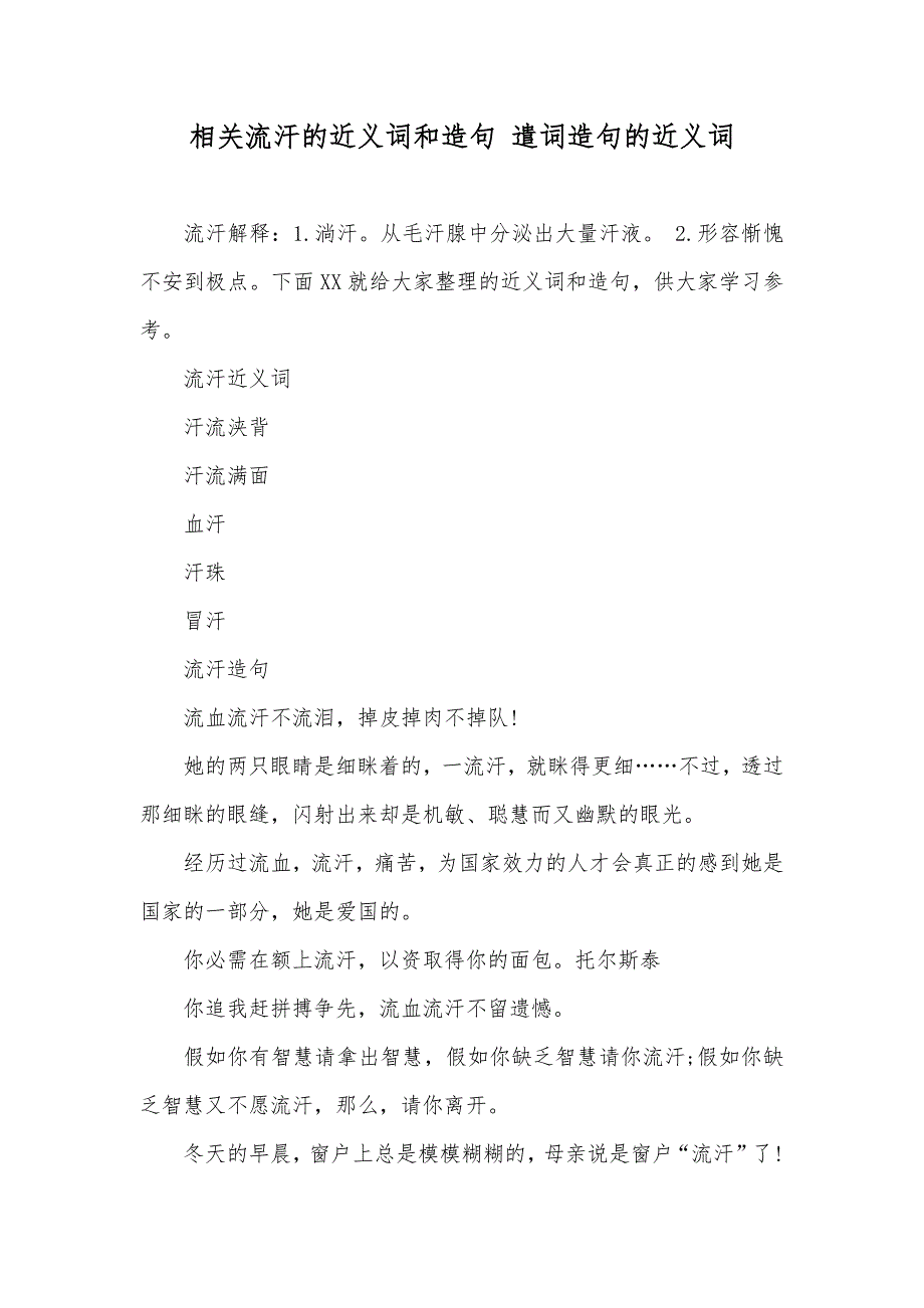 相关流汗的近义词和造句 遣词造句的近义词_第1页