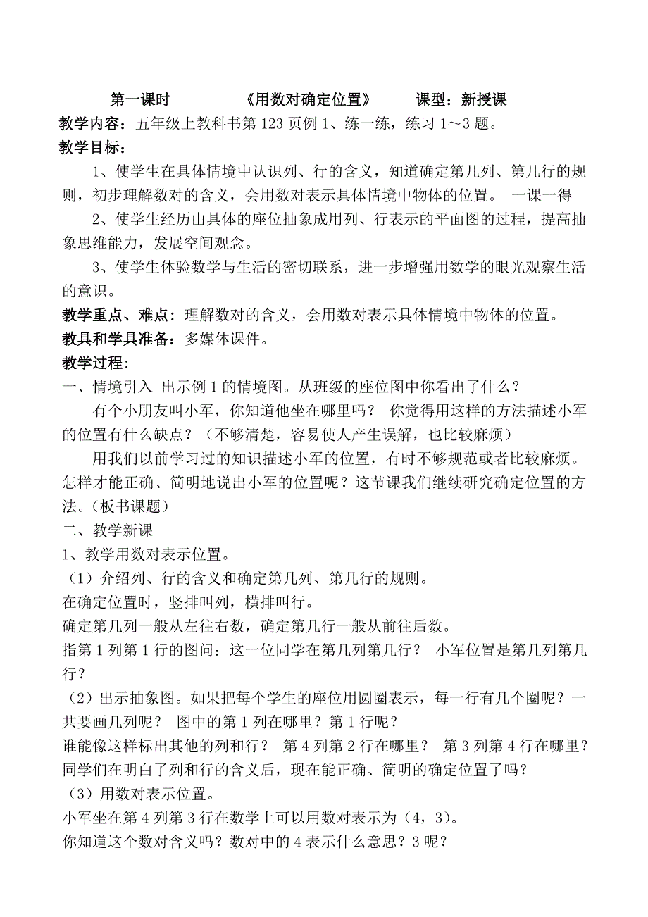 用数对确定位置数字与信息教案.doc_第1页