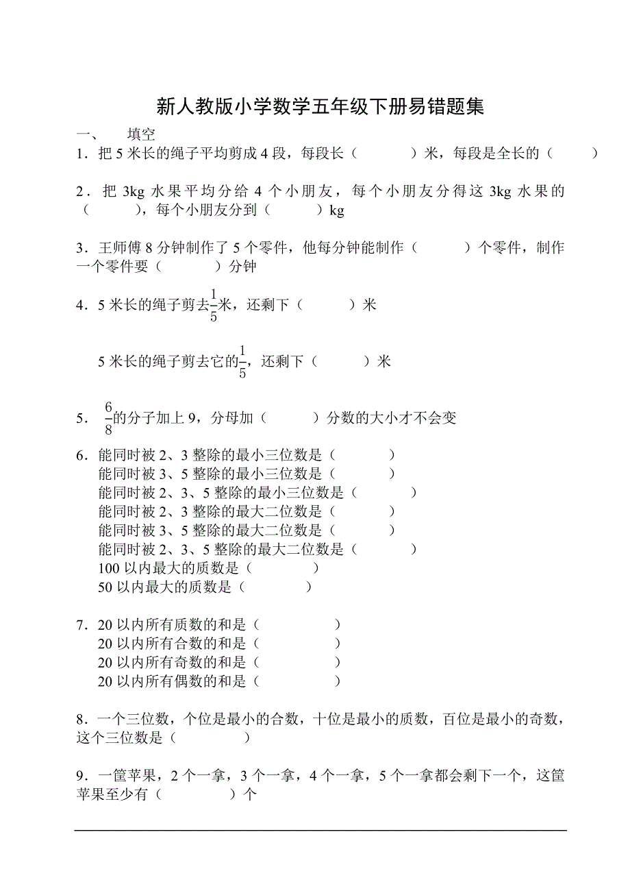 新人教版小学数学五年级下册易错题集_第1页