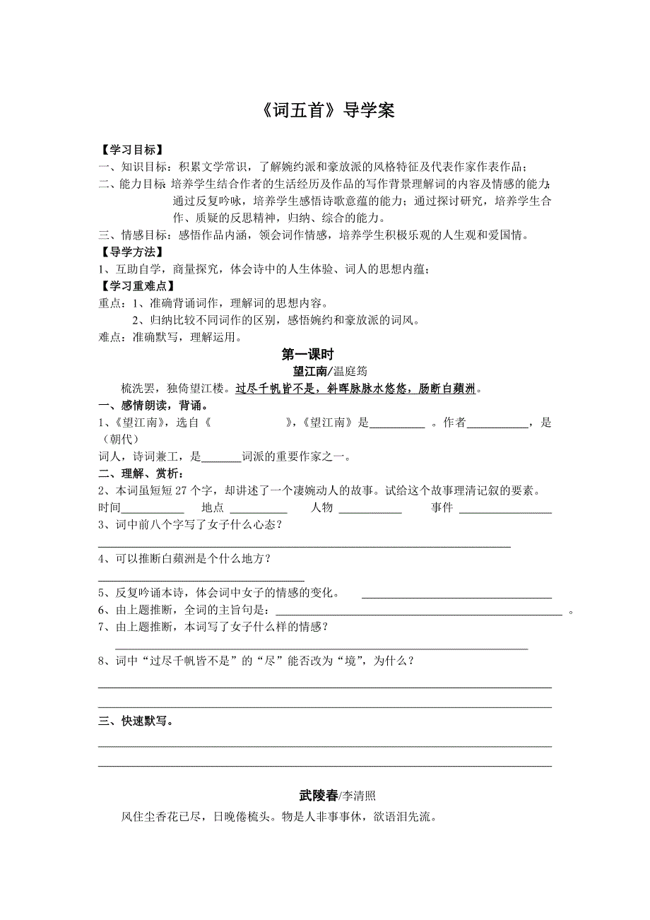 25《词五首》导学案.doc_第1页