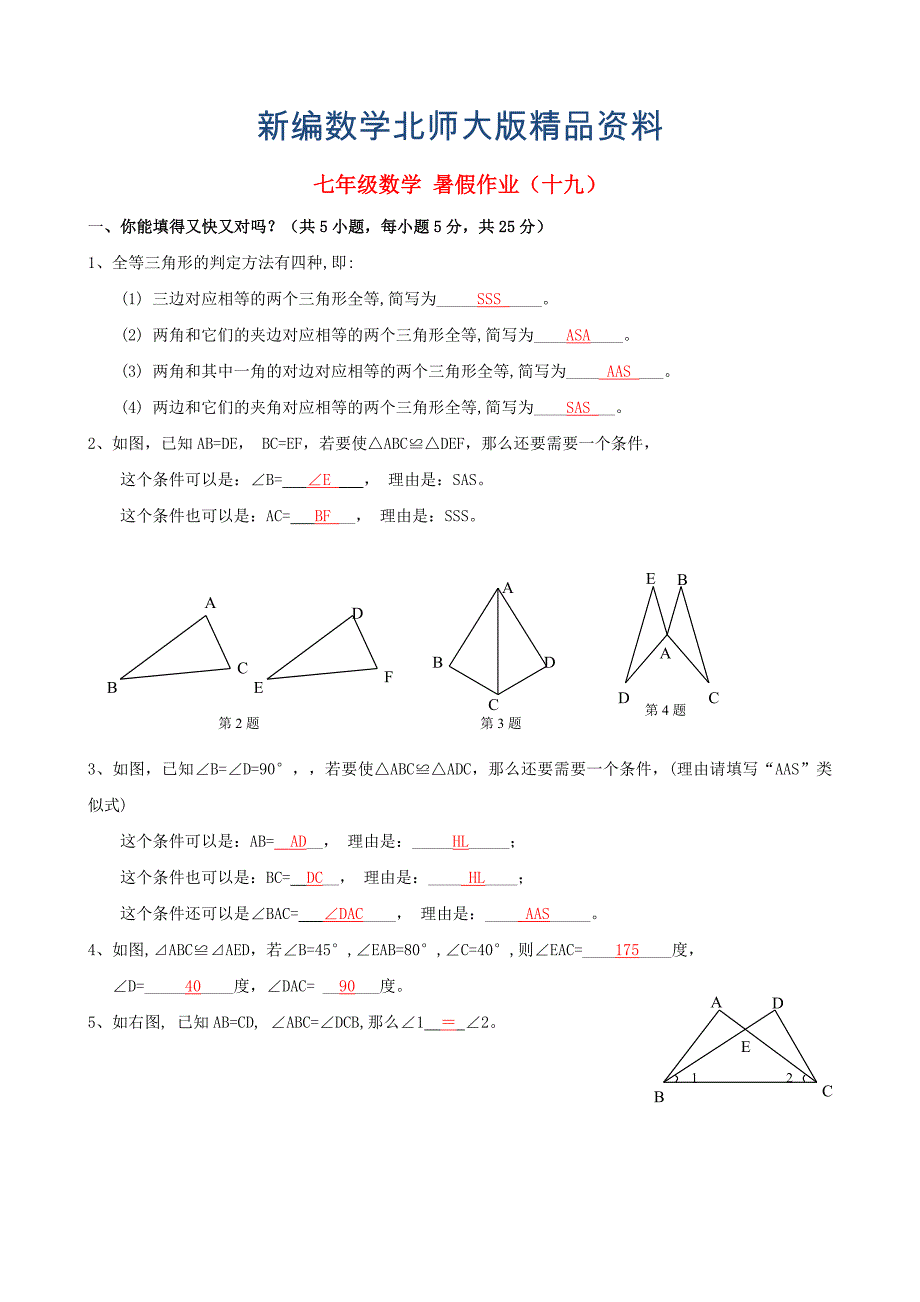 新编北师大版七年级数学暑假作业19【含答案】_第1页