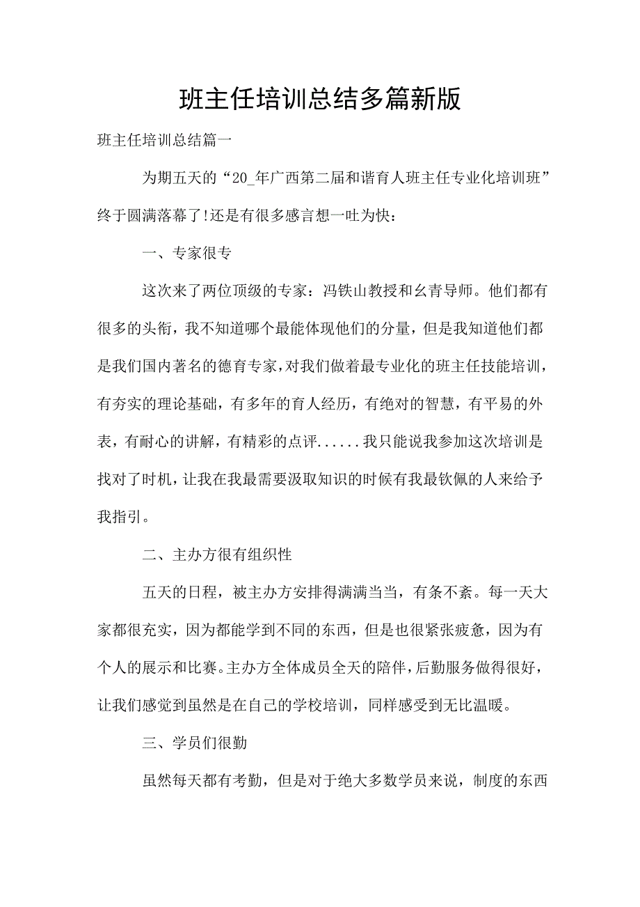 班主任培训总结多篇新版.doc_第1页