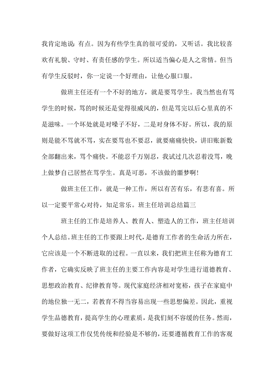 班主任培训总结多篇新版.doc_第4页