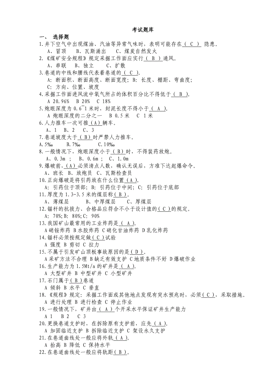 掘进二队考试题.doc_第1页