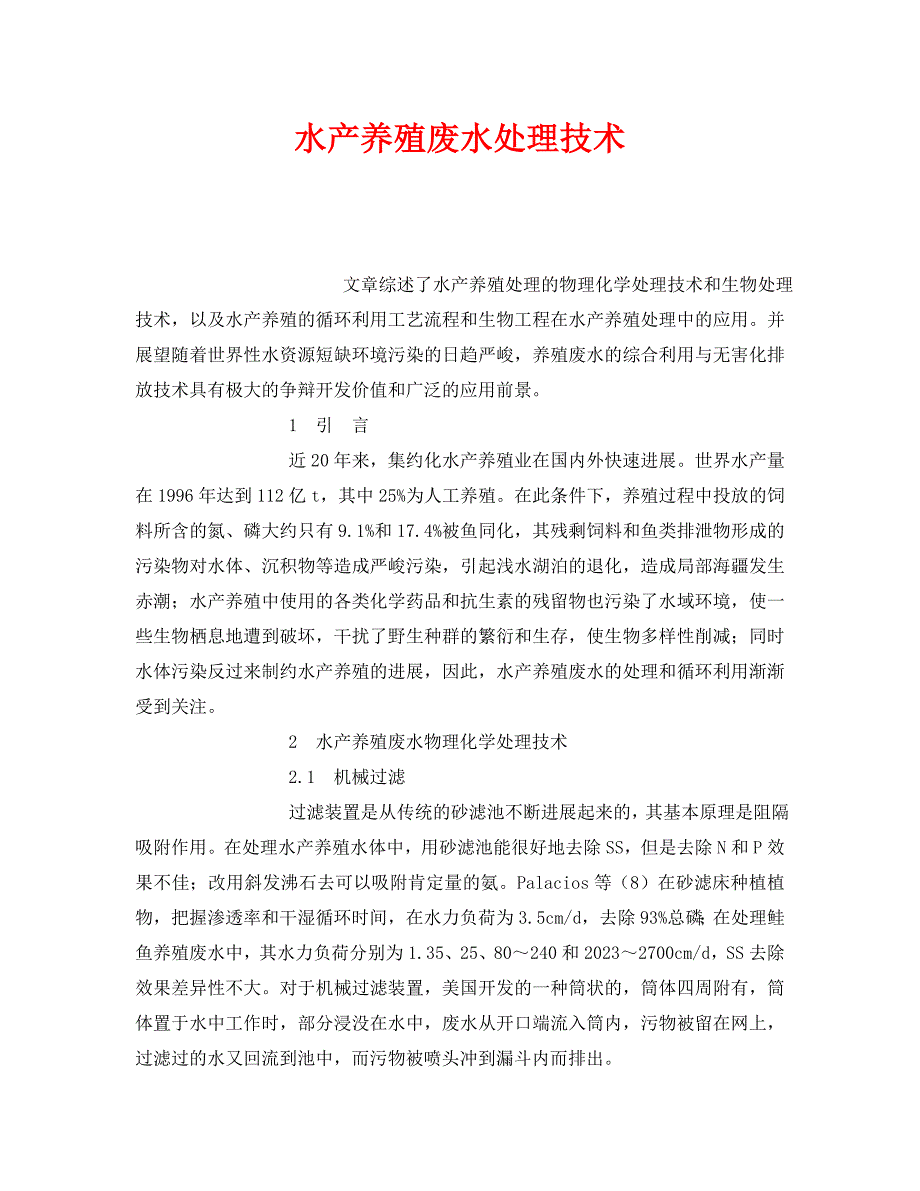 2023 年《安全环境环保技术》水产养殖废水处理技术.doc_第1页