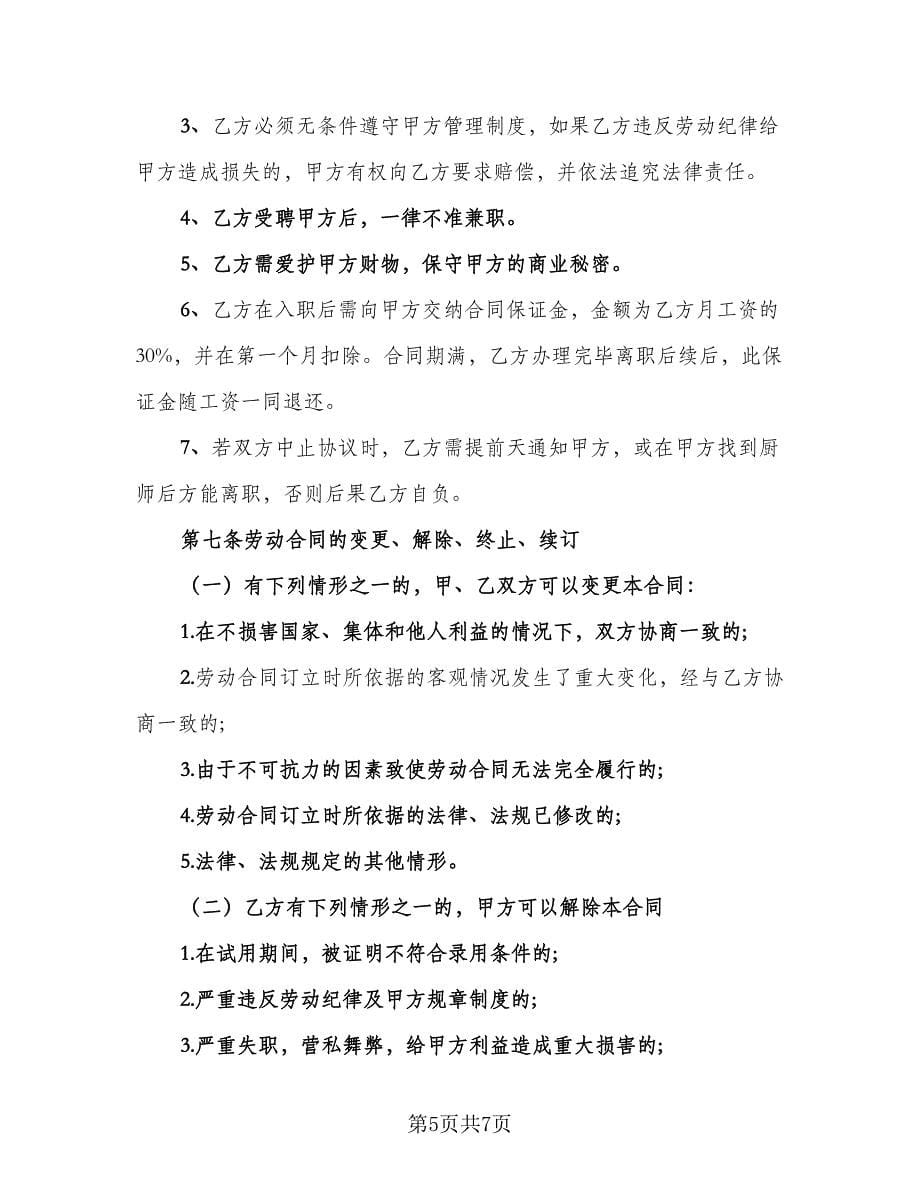 厨师聘用劳动合同官方版（2篇）.doc_第5页