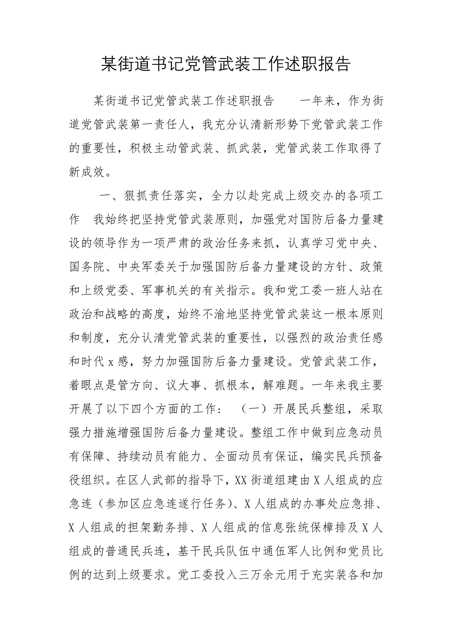 某街道书记党管武装工作述职报告_第1页