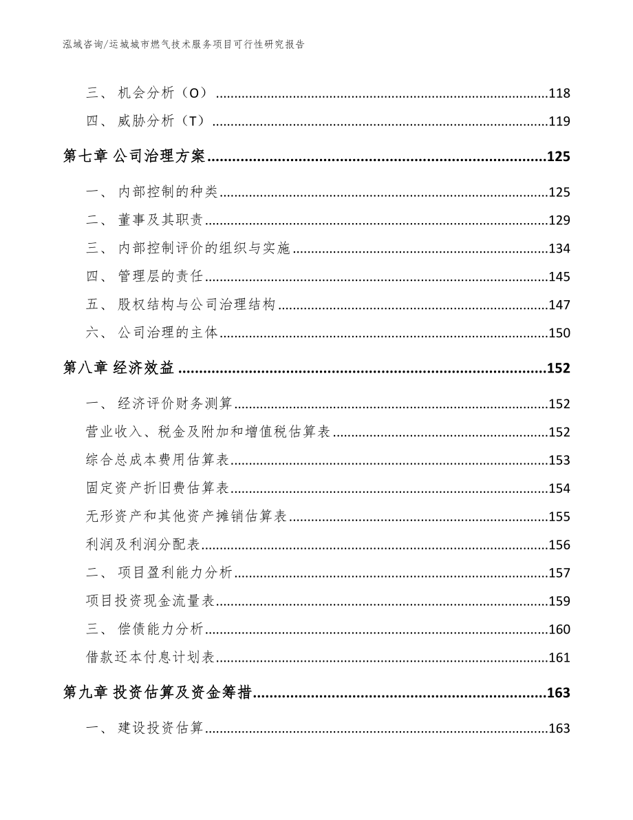 运城城市燃气技术服务项目可行性研究报告（模板范本）_第3页