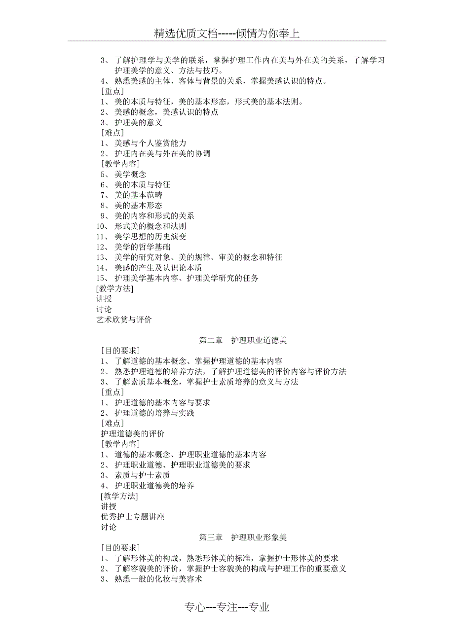 护理美学教学大纲_第2页