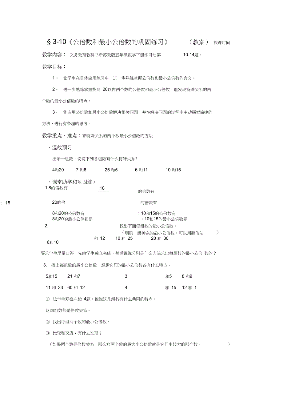 《公倍数和最小公倍数的巩固练习》(教案)_第1页