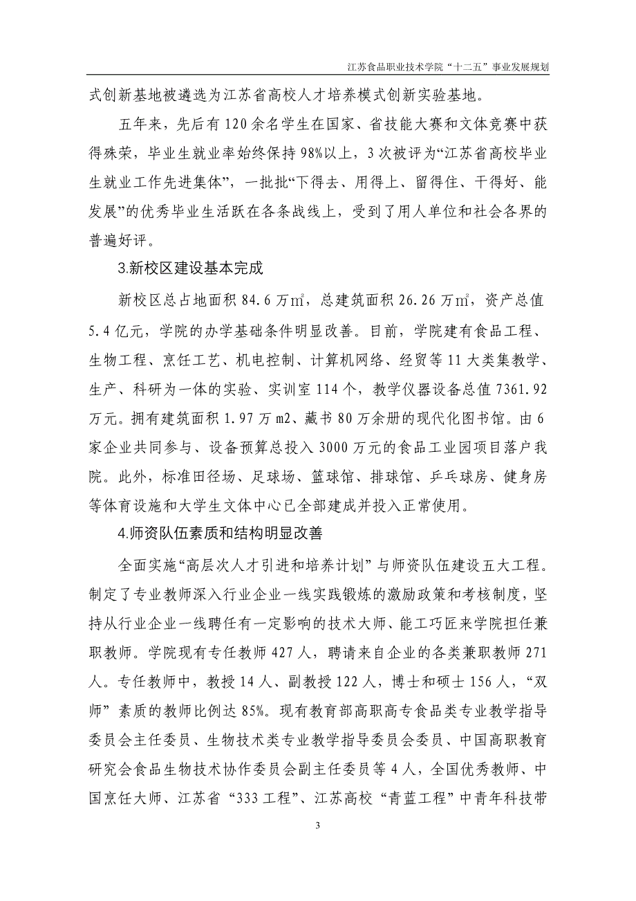 江苏食品职业技术学院“十二五”事业发展规划_第3页