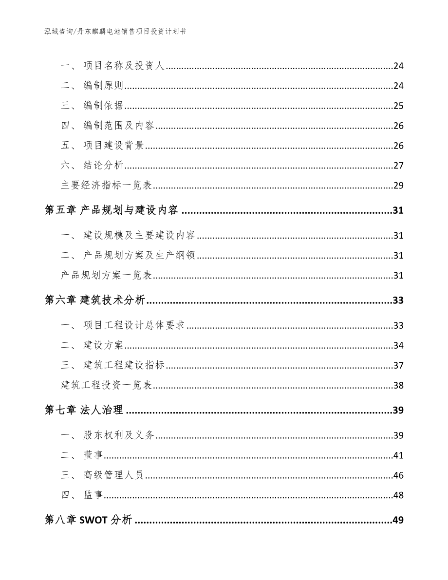 丹东麒麟电池销售项目投资计划书（参考模板）_第3页