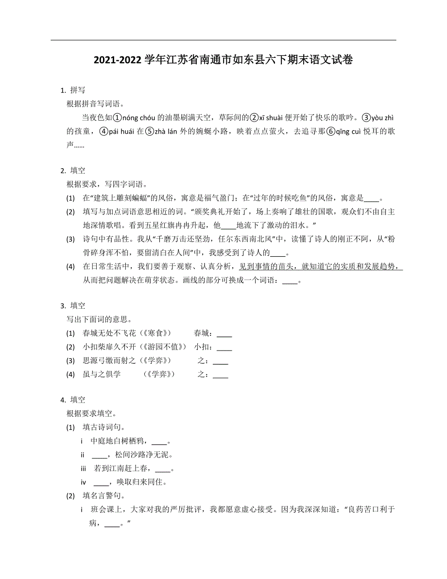 2021-2022学年江苏省南通市如东县六年级下学期期末语文试卷_第1页