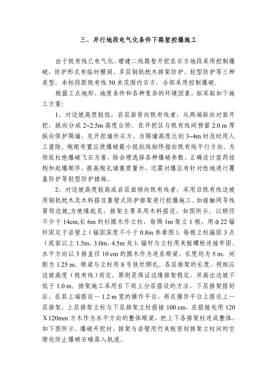 路基并行地段电气化条件下路堑控爆施工_第1页