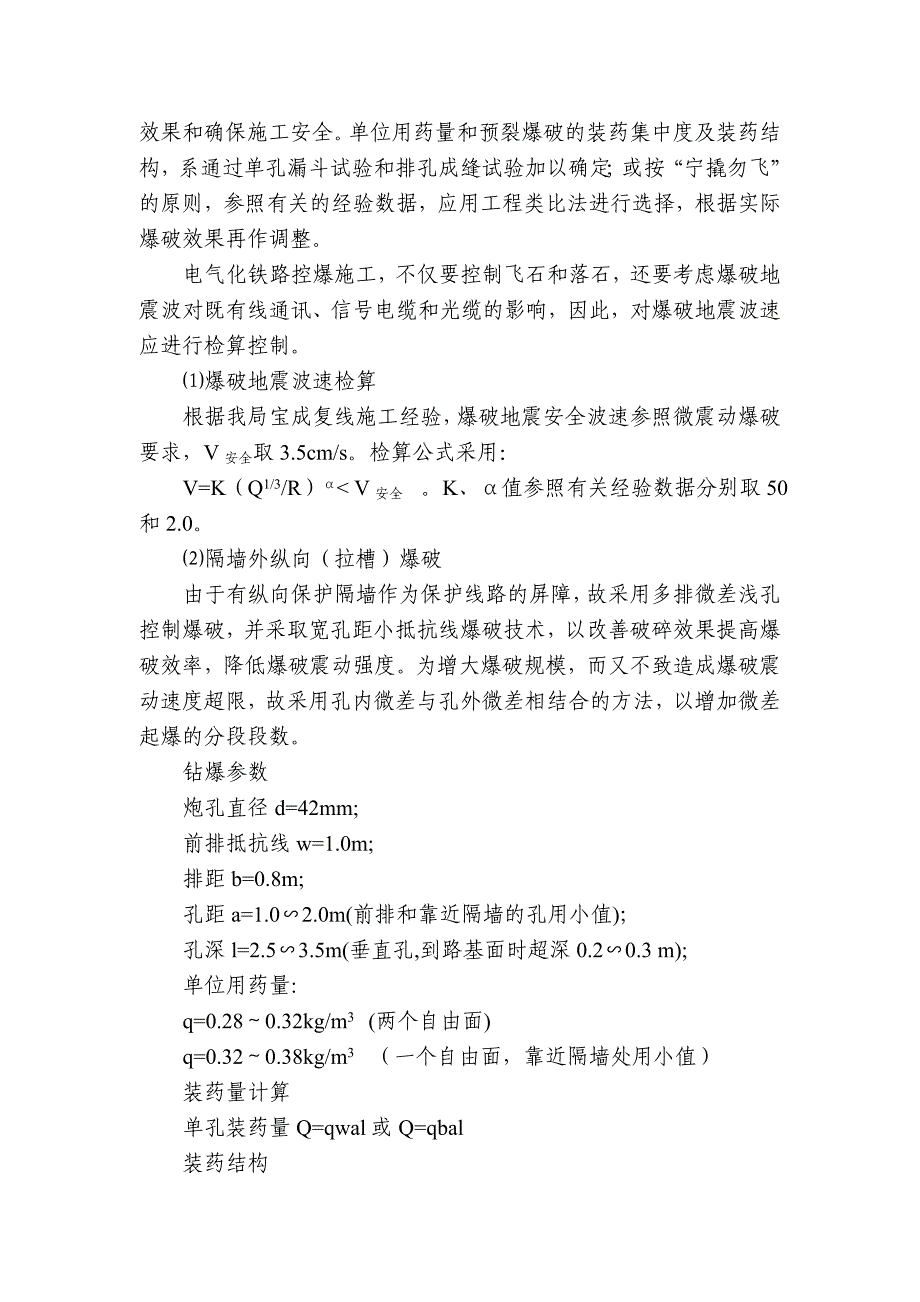 路基并行地段电气化条件下路堑控爆施工_第4页
