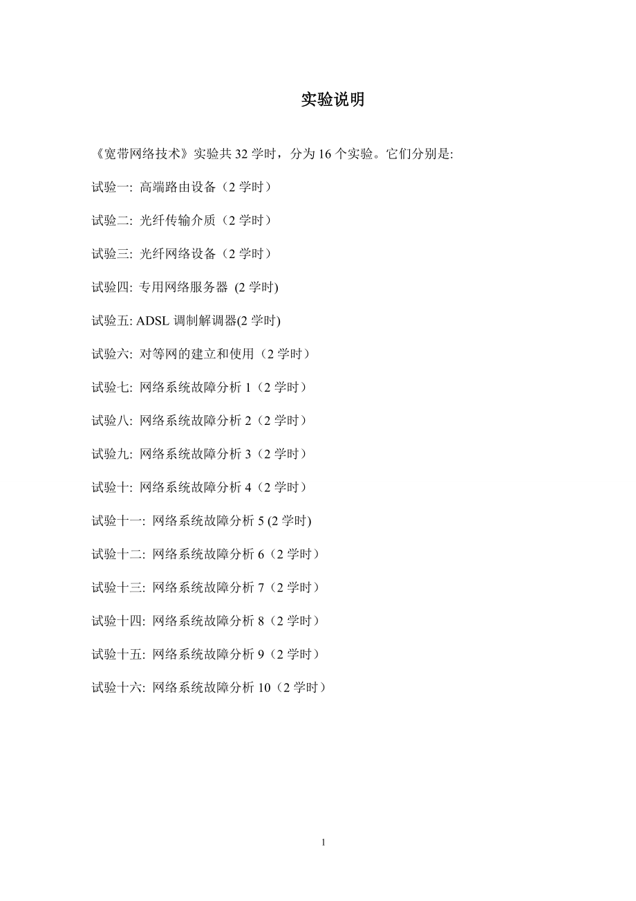 11宽带网络实验指导书1.doc_第4页