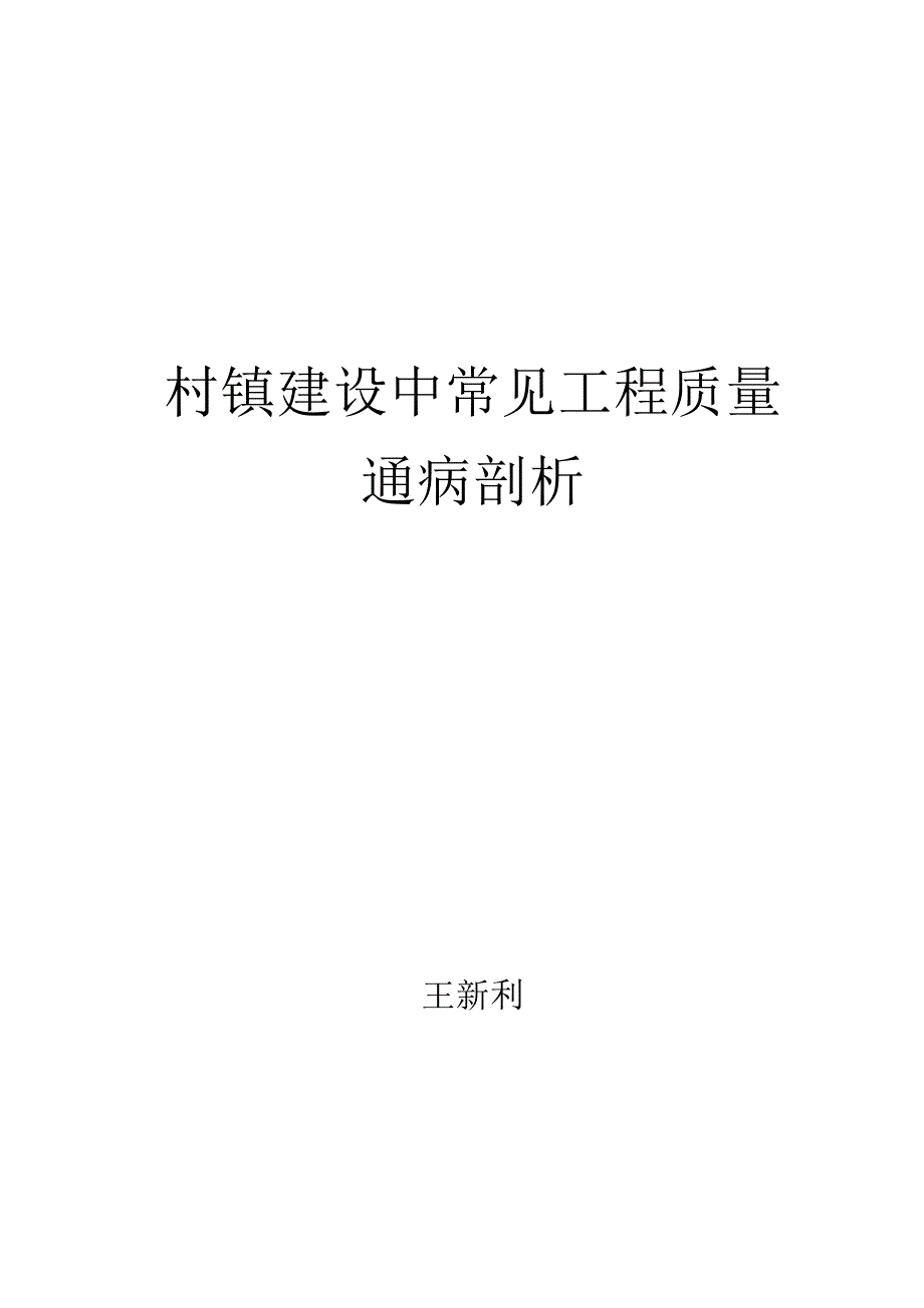 村镇建设中常见工程质量通病剖析_第1页