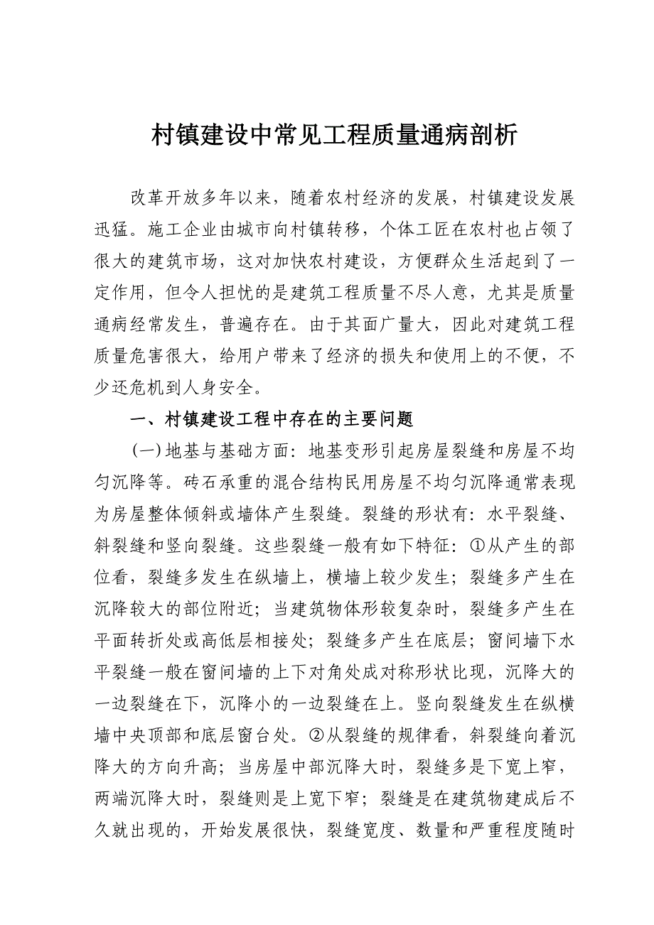 村镇建设中常见工程质量通病剖析_第2页