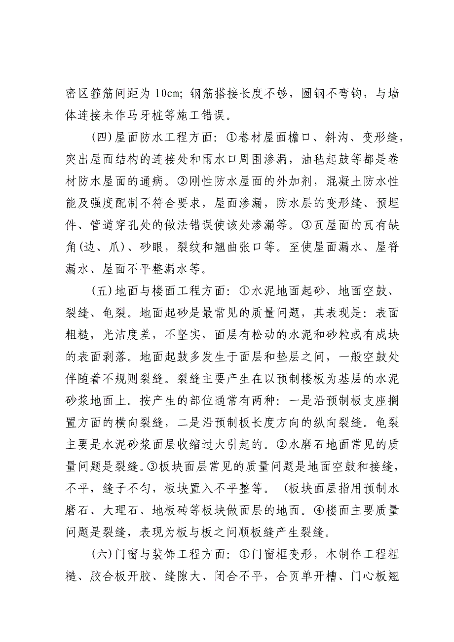 村镇建设中常见工程质量通病剖析_第4页