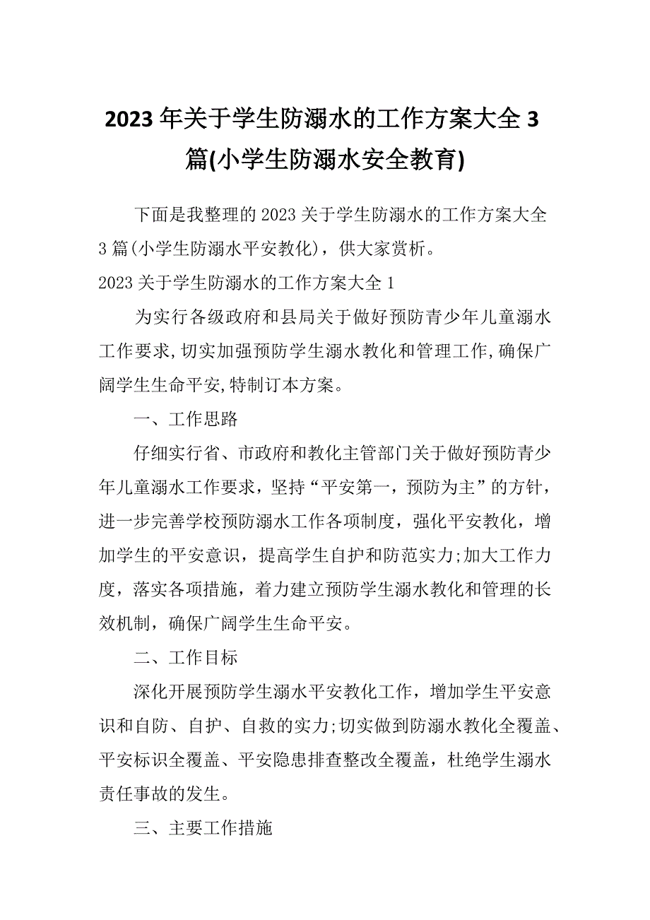 2023年关于学生防溺水的工作方案大全3篇(小学生防溺水安全教育)_第1页