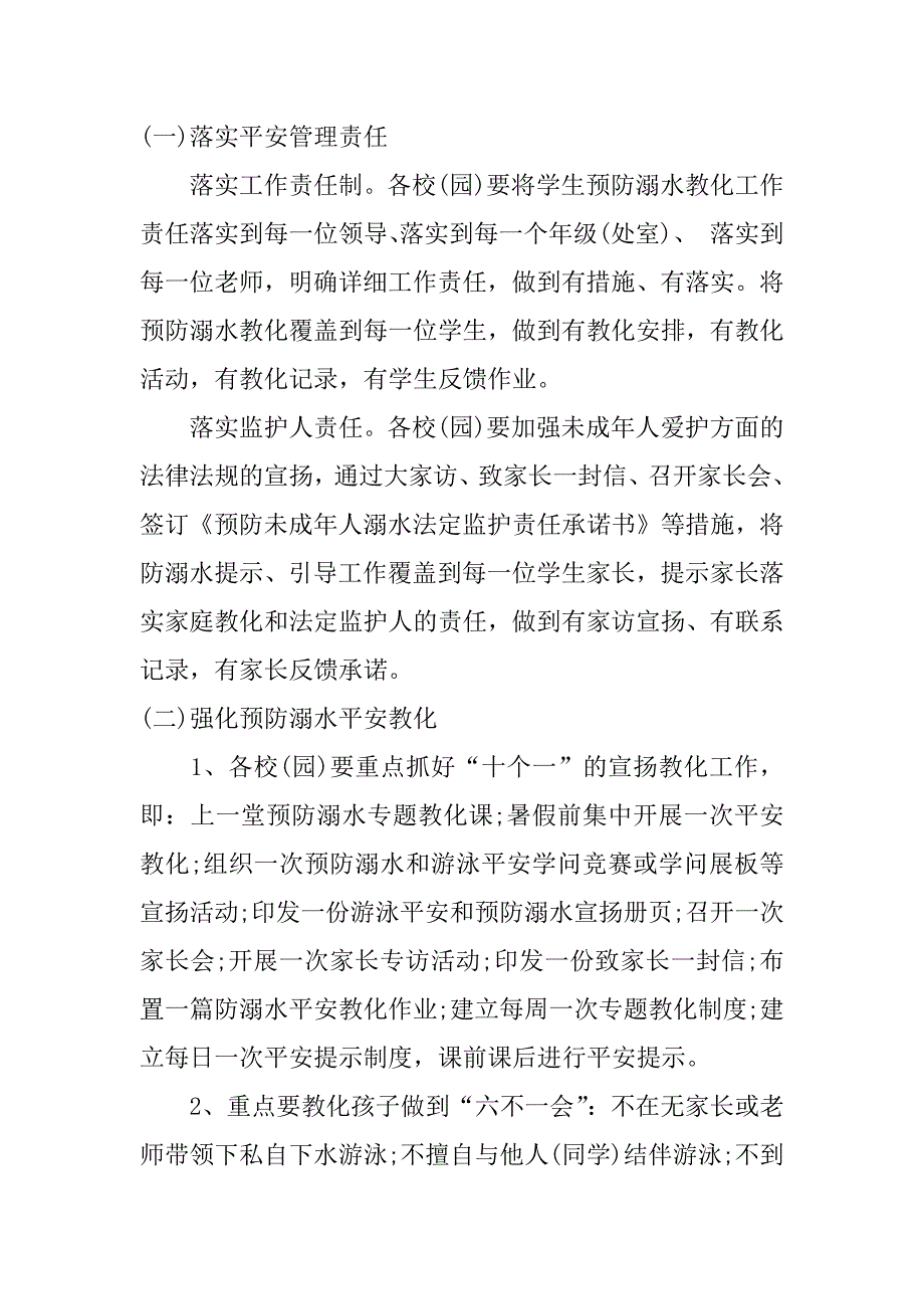 2023年关于学生防溺水的工作方案大全3篇(小学生防溺水安全教育)_第2页