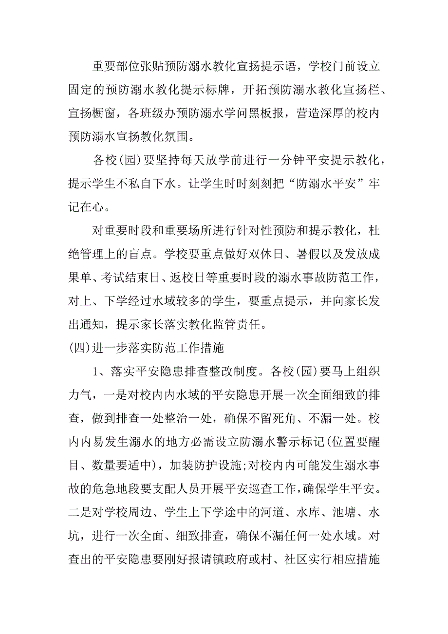 2023年关于学生防溺水的工作方案大全3篇(小学生防溺水安全教育)_第4页