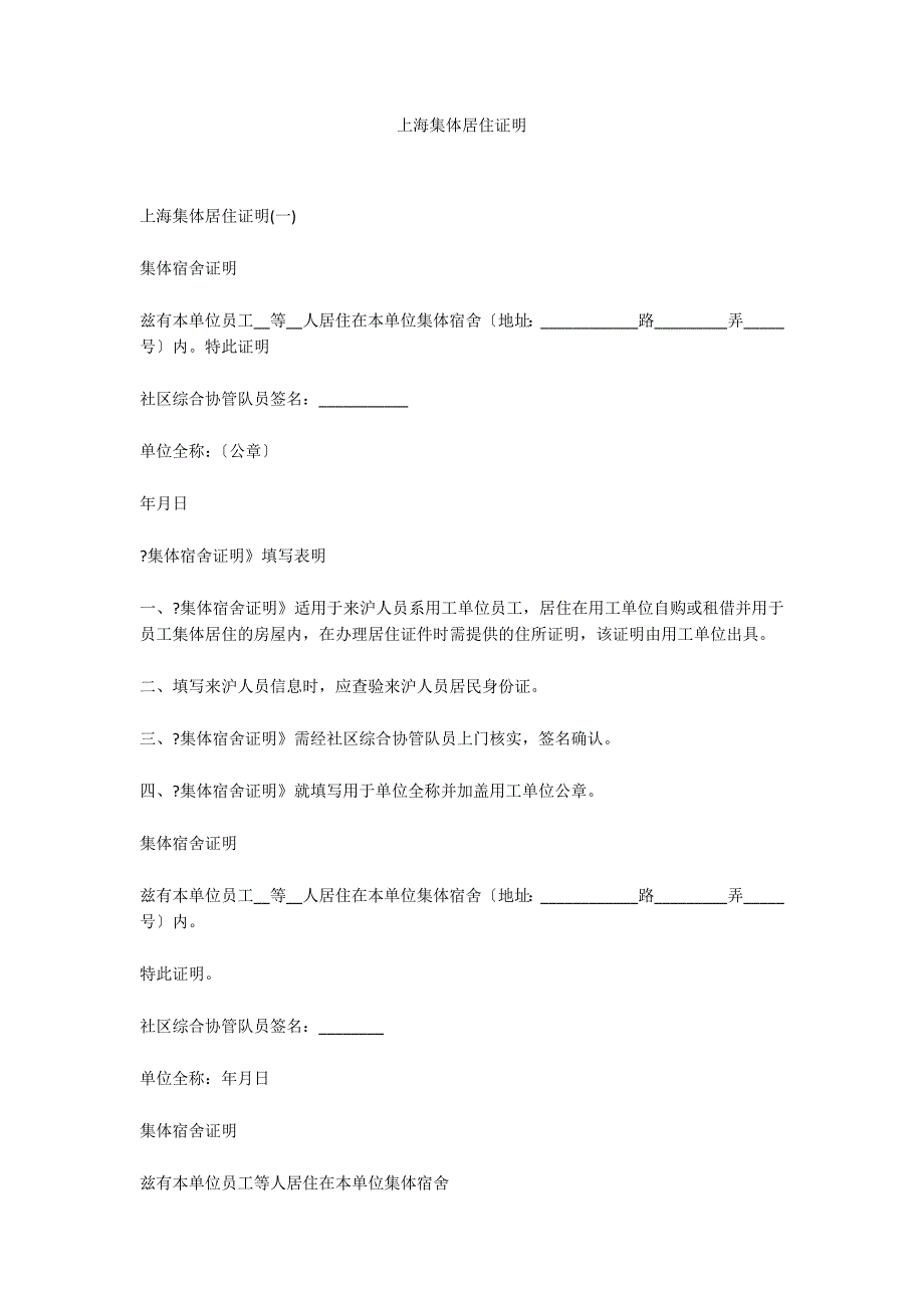 上海集体居住证明_第1页