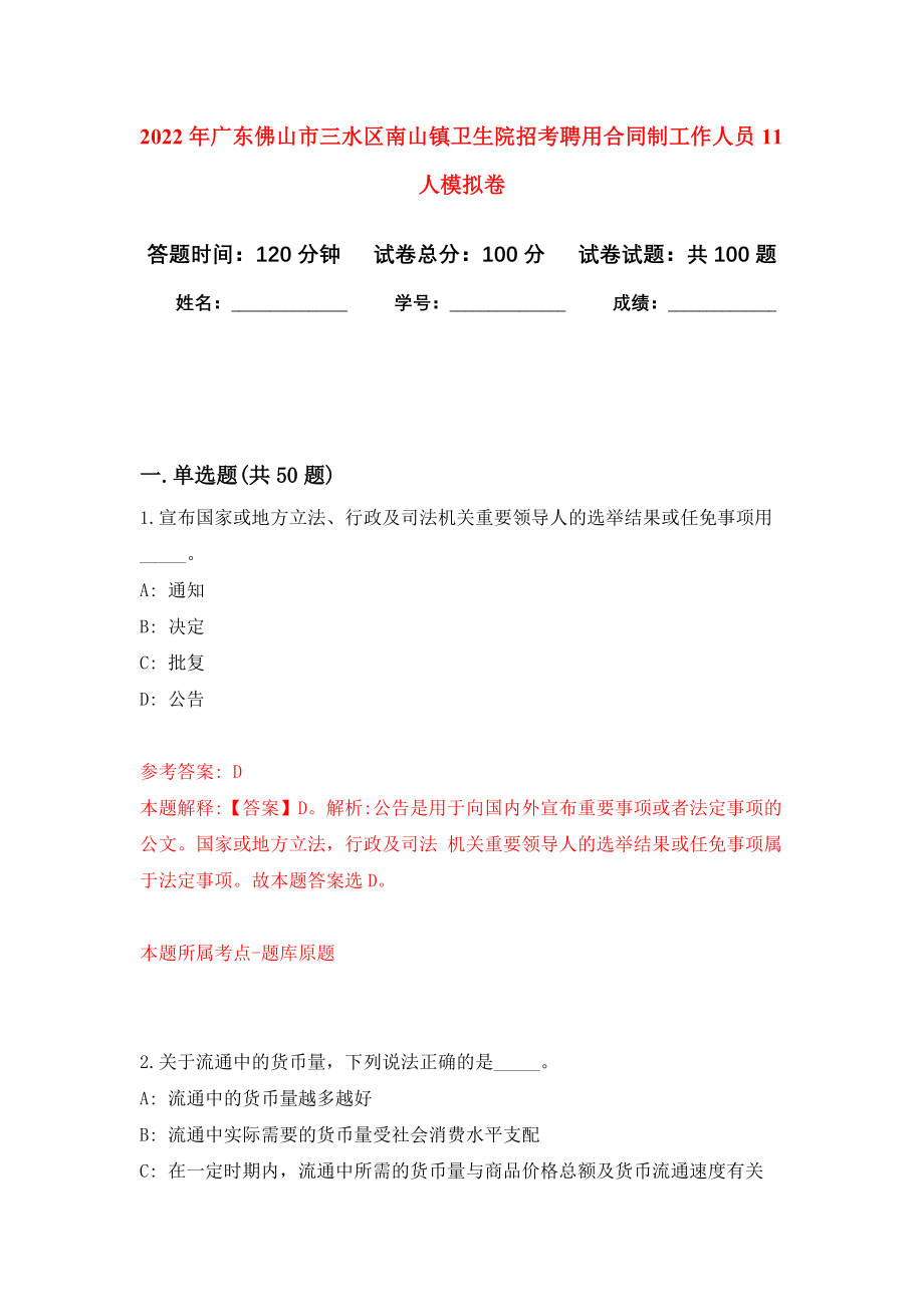 2022年广东佛山市三水区南山镇卫生院招考聘用合同制工作人员11人押题卷6_第1页