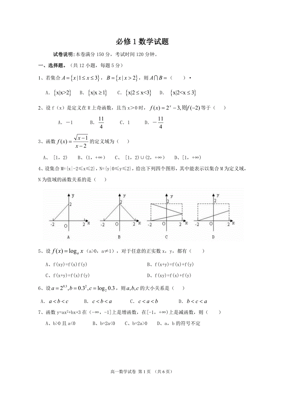 (完整word)高一必修1数学试卷及答案-推荐文档.doc_第1页